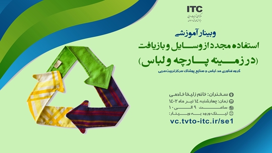 برگزاری وبینار آموزشی استفاده مجدد از وسایل و بازیافت (در زمینه پارچه و لباس )